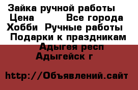 Зайка ручной работы  › Цена ­ 700 - Все города Хобби. Ручные работы » Подарки к праздникам   . Адыгея респ.,Адыгейск г.